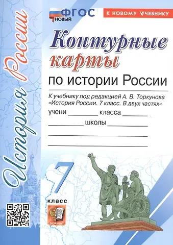 Контурные карты по истории России. 7 класс. К учебнику под редакцией А.В. Торкунова 