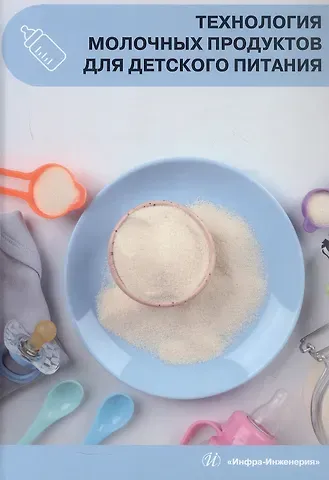 Технология молочных продуктов для детского питания. Учебное пособие