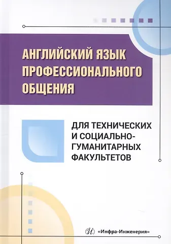 Виктория Козлова, Людмила Владимировна Лукина Английский язык профессионального общения для технических и социально-гуманитарных факультетов. Учебное пособие