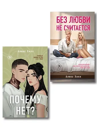 Алекс Хилл Комплект из двух книг: Почему нет? + Без любви не считается