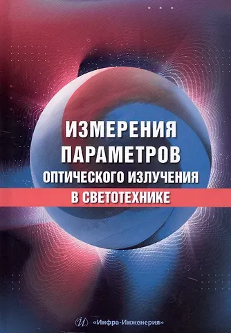 Сергей Владимирович Прытков, Анна Вячеславовна Кистенёва, Александр Александрович Васьковский Измерения параметров оптического излучения в светотехнике. Учебник