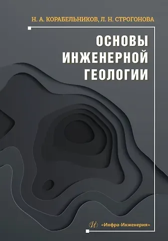 Людмила Николаевна Строгонова, Николай Анатольевич Корабельников Основы инженерной геологии. Учебное пособие