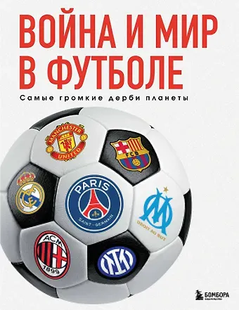 Михаил Анатольевич Григорьев Война и мир в футболе. Самые громкие дерби планеты