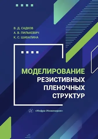 Ксения Сергеевна Шабалина, Антон Владимирович Пилькевич, Виктор Дмитриевич Садков Моделирование резистивных пленочных структур. Учебное пособие