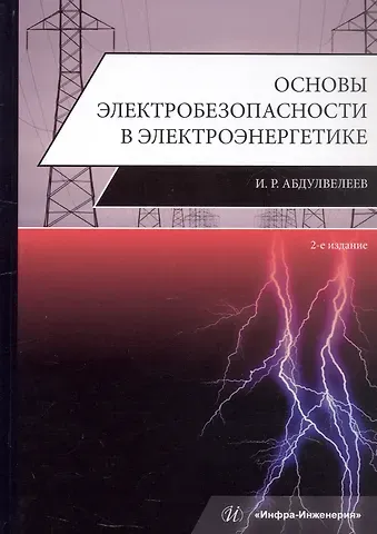 Ильдар Равильевич Абдулвелеев Основы электробезопасности в электроэнергетике. Учебное пособие. 2-е издание