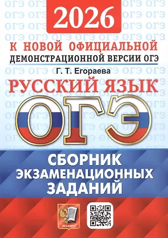Галина Тимофеевна Егораева ОГЭ 2026. Русский язык. Сборник экзаменационных заданий. 12 вариантов заданий