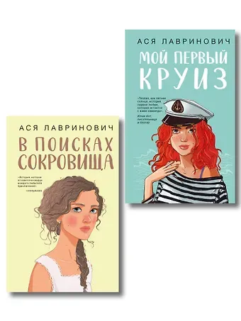 Ася Лавринович Комплект из двух книг: Мой первый круиз + В поисках сокровища
