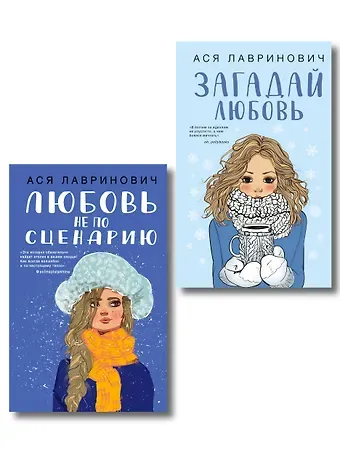 Ася Лавринович Комплект из двух книг: Любовь не по сценарию + Загадай любовь