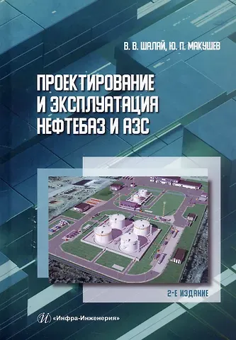 Юрий Петрович Макушев, Виктор Владимирович Шалай Проектирование и эксплуатация нефтебаз и АЗС. Учебное пособие. 2-е издание