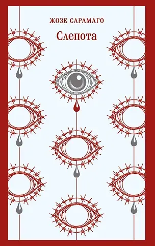 Жозе Сарамаго Слепота