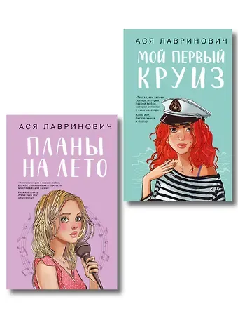 Ася Лавринович Комплект из двух книг: Мой первый круиз + Планы на лето