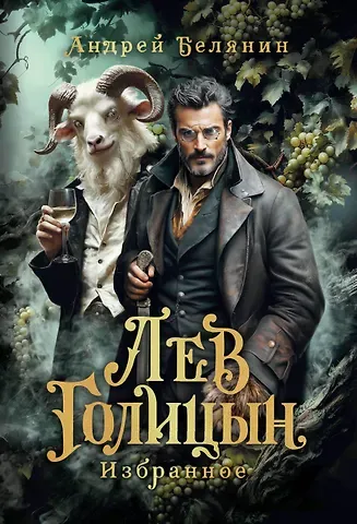 Андрей Олегович Белянин Лев Голицын: избранное: повести, рассказ