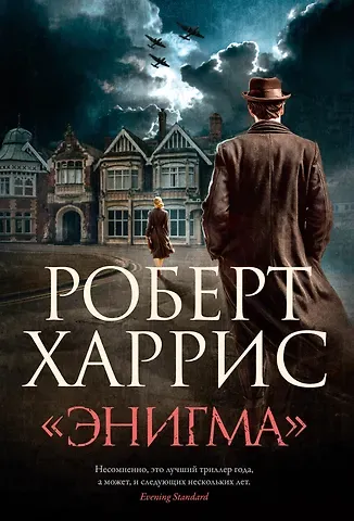 Роберт Харрис «Энигма»