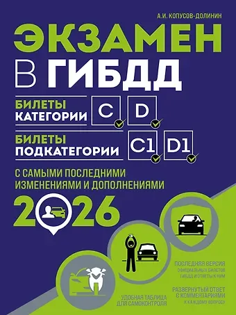 Алексей Иванович Копусов-Долинин Экзамен в ГИБДД. Категории C, D, подкатегории C1, D1 (с посл. изм. и доп. на 2026 год)