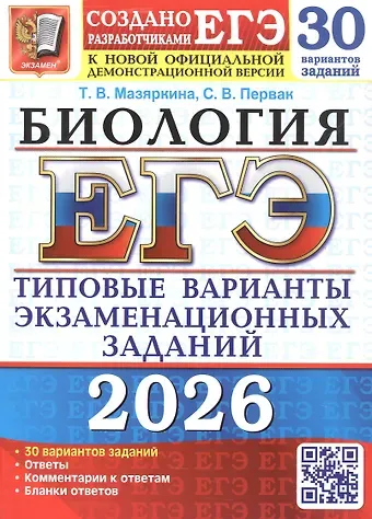 Татьяна Вячеславовна Мазяркина, Светлана Викторовна Первак ЕГЭ 2026. Бология. Типовые варианты экзаменационных заданий. 30 вариантов заданий