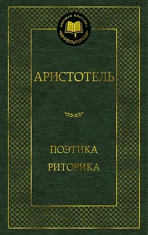 Аристотель Поэтика. Риторика