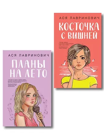 Ася Лавринович Комплект из двух книг: Планы на лето + Косточка с вишней