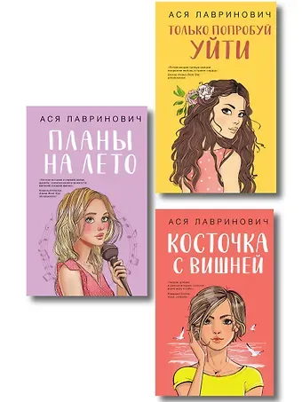Ася Лавринович Комплект из трех книг: Косточка с вишней + Планы на лето + Только попробуй уйти