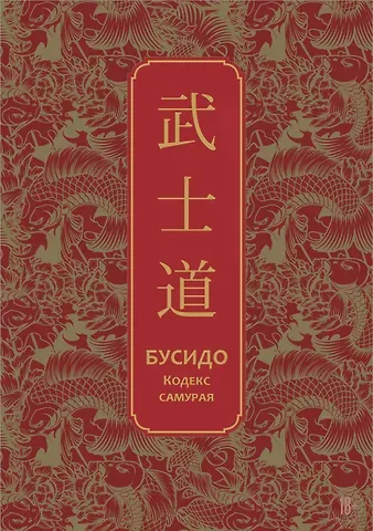 Инадзо Нитобэ Бусидо. Кодекс самурая. Специальное издание с древнекитайским переплетом (подарочный короб)