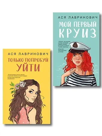 Ася Лавринович Комплект из двух книг: Только попробуй уйти + Мой первый круиз