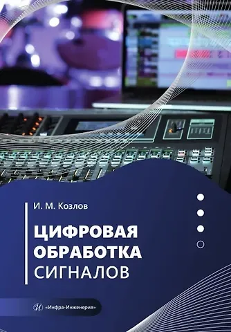 Игорь Михайлович Козлов Цифровая обработка сигналов. Учебное пособие