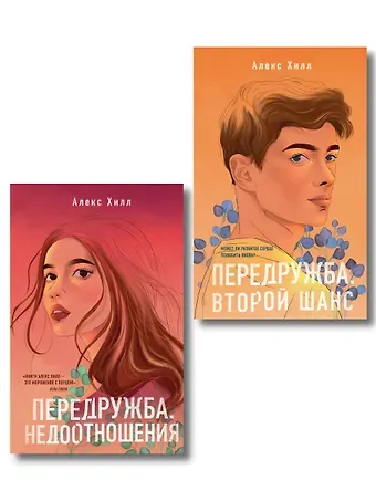 Алекс Хилл Комплект из двух книг: Передружба. Недоотношения + Передружба. Второй шанс