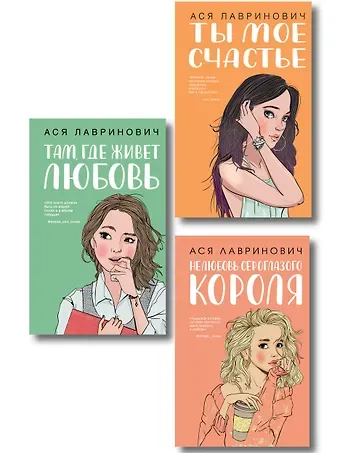 Ася Лавринович Комплект из трех книг: Там, где живет любовь + Ты мое счастье + Нелюбовь сероглазого короля