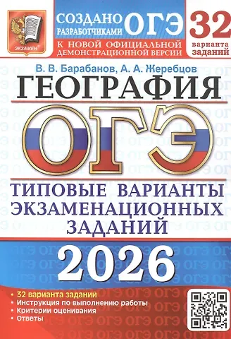 Вадим Владимирович Барабанов, Андрей Анатольевич Жеребцов ОГЭ 2026. География. Типовые варианты экзаменационных заданий. 32 варианта заданий