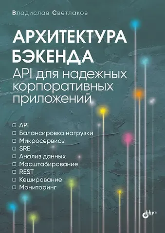 Владислав Светлаков Архитектура бэкенда. API для надежных корпоративных приложений