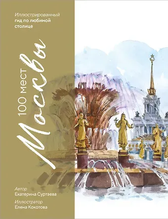 Суртаева Екатерина Андреевна 100 мест Москвы. Атмосферный гид по столице в акварельных скетчах