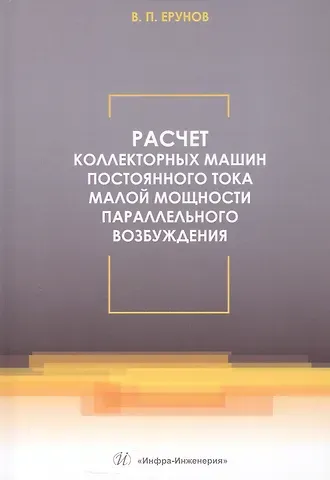 Василий Петрович Ерунов Расчет коллекторных машин постоянного тока малой мощности параллельного возбуждения. Учебное пособие