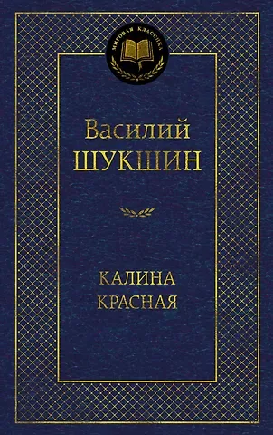Василий Макарович Шукшин Калина красная
