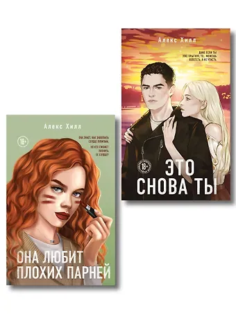 Алекс Хилл Комплект из двух книг: Это снова ты + Она любит плохих парней