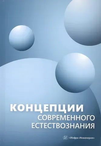 Борис Андреевич Буравов, Валентин Вениаминович Майзель, Ирина Владимировна Лавникова Концепции современного естествознания. Учебник
