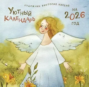 Календарь 2026г 290*290 
