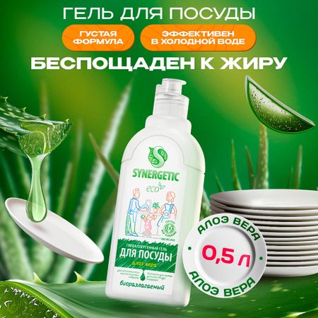 Средство Synergetic для мытья посуды алоэ 500 мл