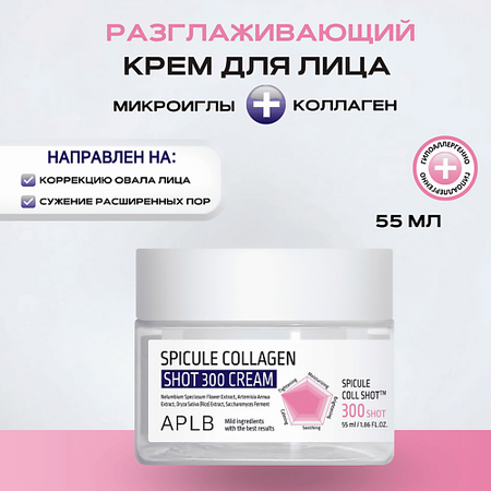 Крем для лица APLB Разглаживающий крем с микроиглами и коллагеном Spicule Collagen Shot 300 Cream блеск для губ w7 блеск для губ hot shot