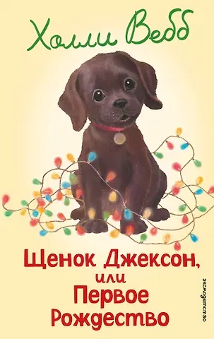 Холли Вебб Щенок Джексон, или Первое Рождество (выпуск 56)