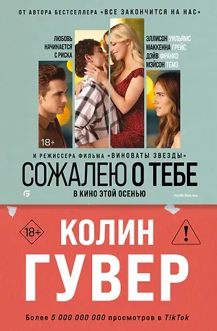 Колин Гувер Сожалею о тебе (кинообложка)