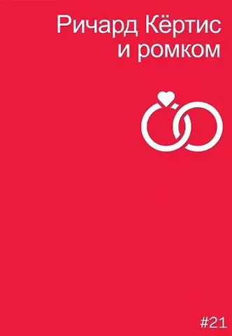 Мила Двинятина Ричард Кертис и ромком