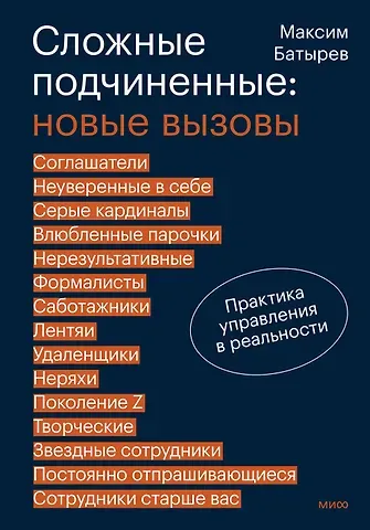 Максим Валерьевич Батырев Сложные подчиненные: новые вызовы. Практика управления в реальности