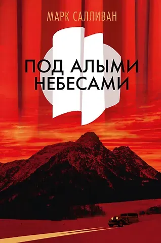 Марк Салливан Под алыми небесами