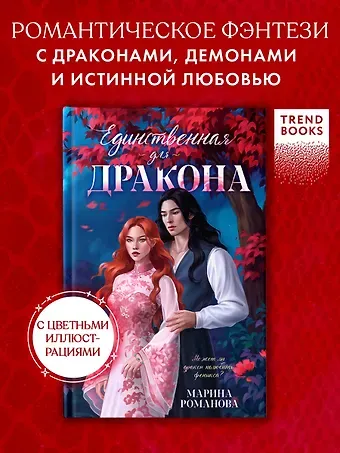 Марина Романова Единственная для дракона