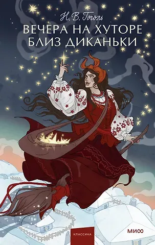 Николай Васильевич Гоголь Вечера на хуторе близ Диканьки