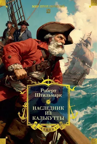 Роберт Александрович Штильмарк Наследник из Калькутты (с иллюстрациями)
