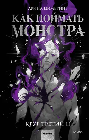Арина Цимеринг Как поймать монстра. Круг третий. Книга 2