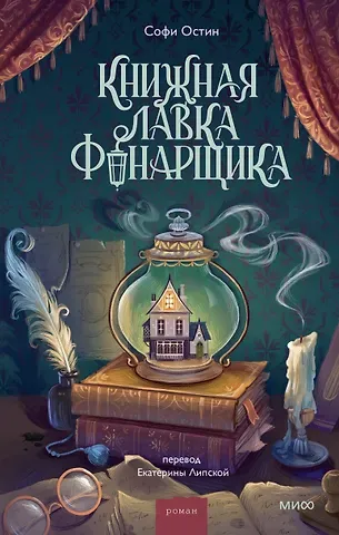 Софи Остин Книжная лавка фонарщика