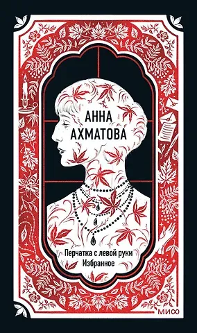 Анна Андреевна Ахматова Анна Ахматова: Перчатка с левой руки. Избранное