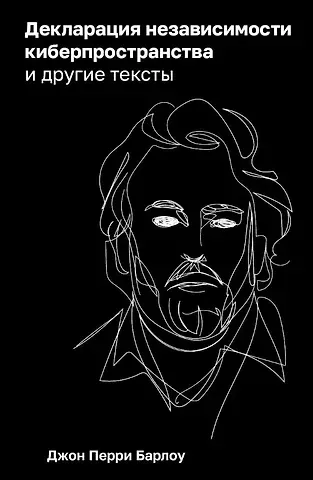 Джон Барлоу Перри Декларация независимости киберпространства и другие тексты