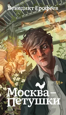 Венедикт Васильевич Ерофеев Москва-Петушки
